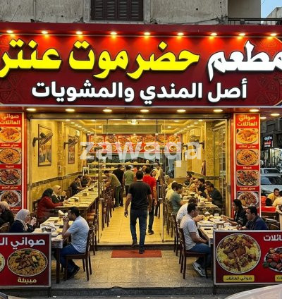 مراجعة مطعم حضرموت عنتر القاهرة